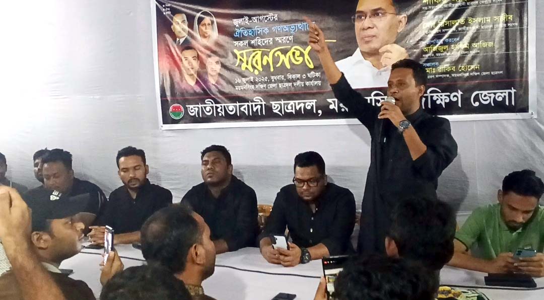 জুলাই-আগস্ট গণঅভ্যুথানে শহিদদের স্মরণে ময়মনসিংহ দক্ষিণ জেলা ছাত্রদলের স্মরণসভা অনুষ্ঠিত